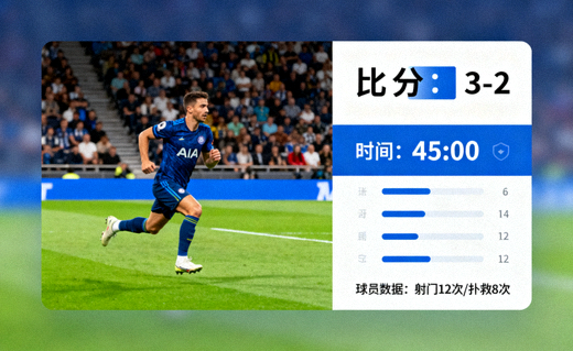 体育赛事直播画面与实时数据界面示意